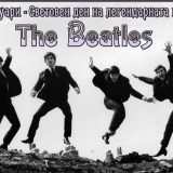 световен ден на Бийтълс