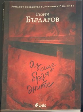 Георги Бърдаров- „Аз още броя дните.“