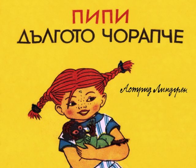 Пипи Дългото Чорапче