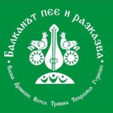 Фестивал в Котел