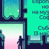 Европейска нощ на музеите