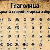 глаголица