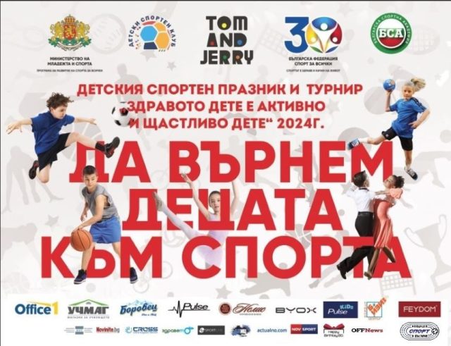 Инициативата ,,Здравото дете e активно и щастливо дете” се провежда за поредна година