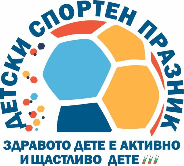 Инициативата ,,Здравото дете e активно и щастливо дете” се провежда за поредна година