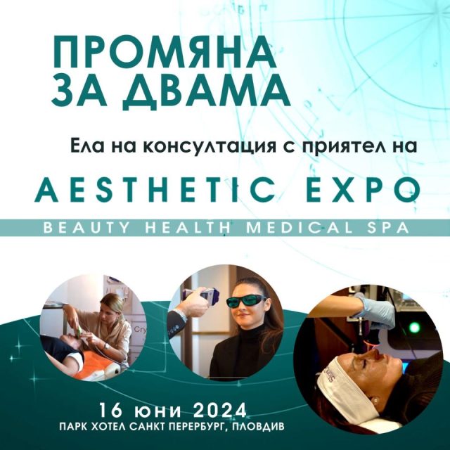 На събитието в Пловдив ще разберете за най-иновативните начини на лечение и превенция за вашето здраве и красота