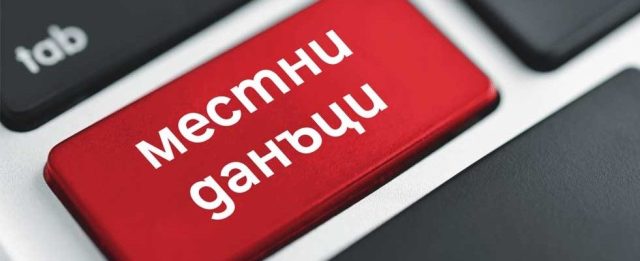 местни данъци и такси