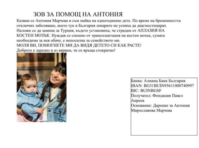 Антония Марчева има нужда от помощ.