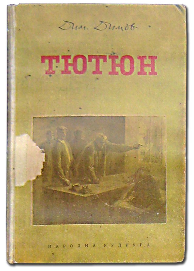 Тютюн, първо издание 1951г.