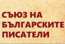 sauz-na-bulgarskite-pisateli.jpg