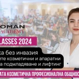 Мастър клас „Естетика без инвазия“ ще отвори нови хоризонти за професионалистите в индустрията.