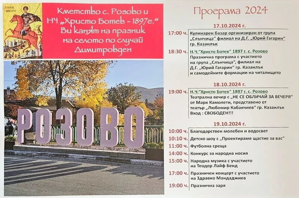 selo-rozovo-dimitrovden.webp