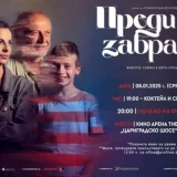 преди да те забравя