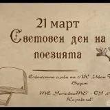 международен ден на поезията