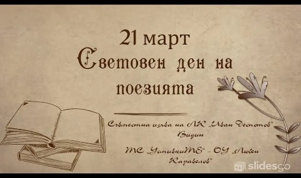 21-mart-otbelazvame-svetovnia-den-na-poeziata.webp