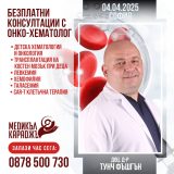 На 4 април 2025 г. в София ще се проведат безплатни индивидуални консултации със специалист в детската онкохематология