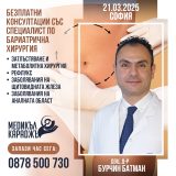 Доц. д-р Бурчин Батман е специалист в обезитетната и метаболитна хирургия от болница Хисар, Истанбул и ще проведе безплатни консултации в София!