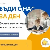 инициативата бъди с нас за ден