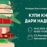 купи книга, дари надежда