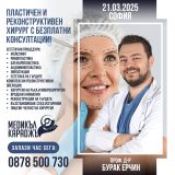 Здравен информационен център „Медикъл Караджъ“ с удоволствие ви кани на безплатни консултации с проф. Бурак Серджан Ерчин – специалист в пластичната и реконструктивна хирургия.
