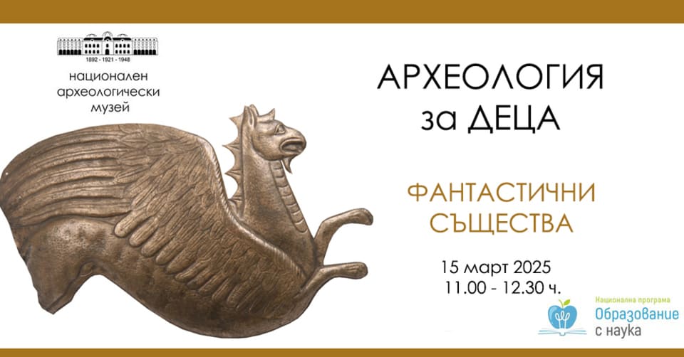 naczionalen-arheologicheski-muzej-organizira-detska-obrazovatelna-beseda.jpg