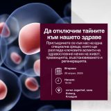 Специални събития за здраве, превенция и подмладяване