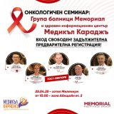 специализиран онкологичен семинар, посветен на най-новите постижения в диагностиката и лечението на онкологични заболявания.