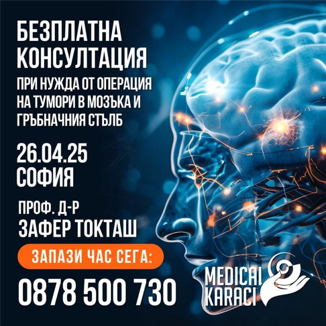 индивидуални безплатни консултации с проф. д-р Зафер Оркун Токташ – авторитетен неврохирург