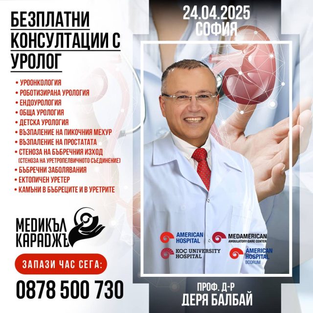 Проф. д-р Деря Балбай е специалист от Американ Хоспитал и Университетска болница „Коч“ в Истанбул, и е международно признат експерт