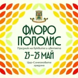Флоропополис в Пловдив