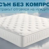 сън без компромиси матрак