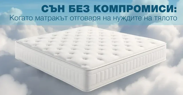 сън без компромиси матрак