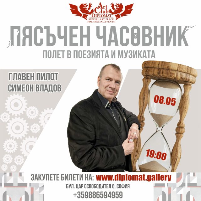 Симеон Владов представя „Пясъчен часовник“ – поезия и музика на живо