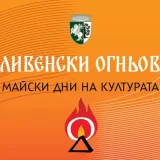 сливенски огньове сливен