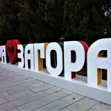 Стара Загора