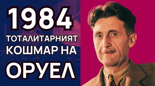 Оруел 1984