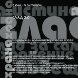 глад - експозиция във военноисторически музей