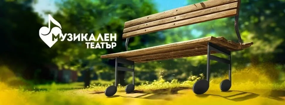 muzikalen-teatar.webp