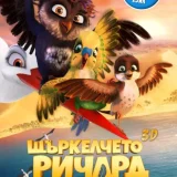 щъркелчето Ричард