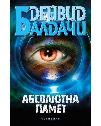 Абсолютна памет- Дейвид Балдачи