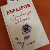 „Адажио за Мария“-Георги Бърдаров