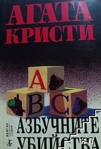 Азбучните убийства - Агата Кристи