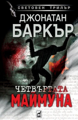 книга -Четвъртата маймуна