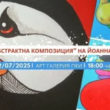 Изложба Абстрактна композиция в Пловдив