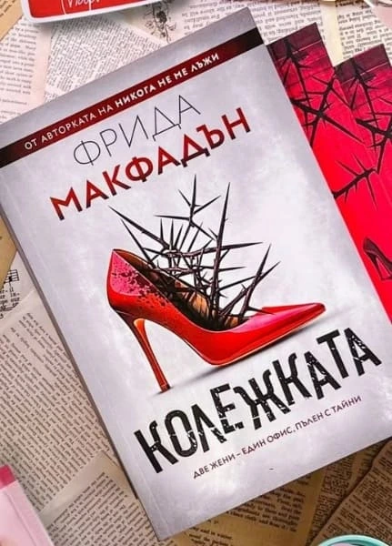 kolezhkata-firida-makfadan.webp