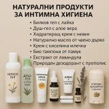 Натурални продукти за интимна грижа