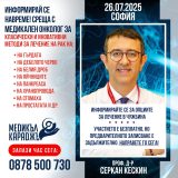 информационна среща с проф. д-р Серкан Кескин