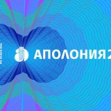Аполония 2025