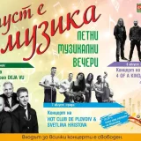 август е музика