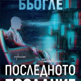 Никола Бьогле „Последното послание“