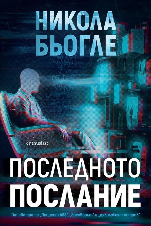 Никола Бьогле „Последното послание“